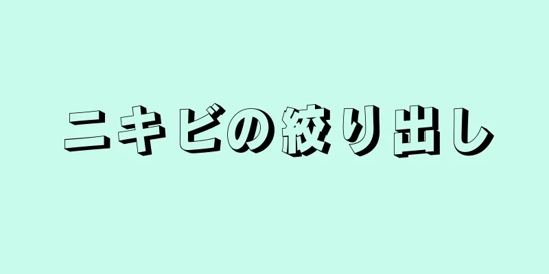 ニキビの絞り出し