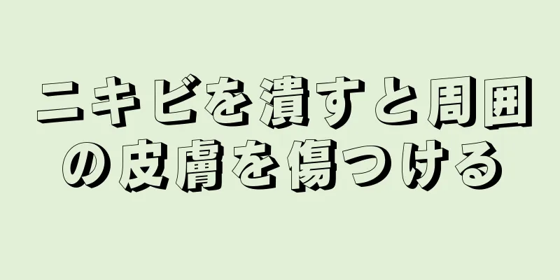 ニキビを潰すと周囲の皮膚を傷つける