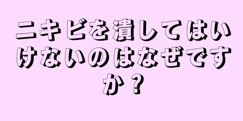 ニキビを潰してはいけないのはなぜですか？