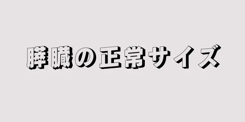 膵臓の正常サイズ