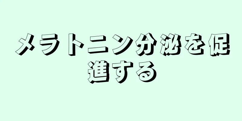 メラトニン分泌を促進する