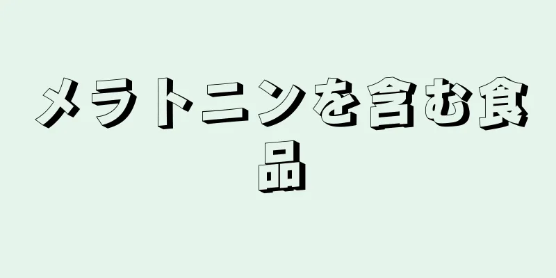 メラトニンを含む食品