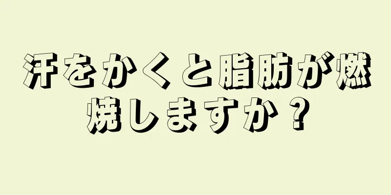 汗をかくと脂肪が燃焼しますか？