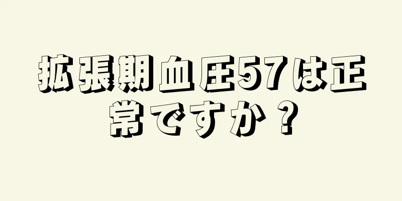 拡張期血圧57は正常ですか？