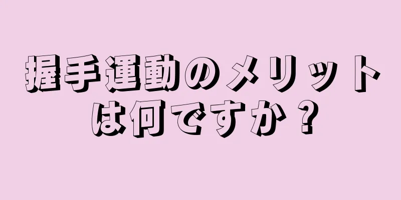 握手運動のメリットは何ですか？