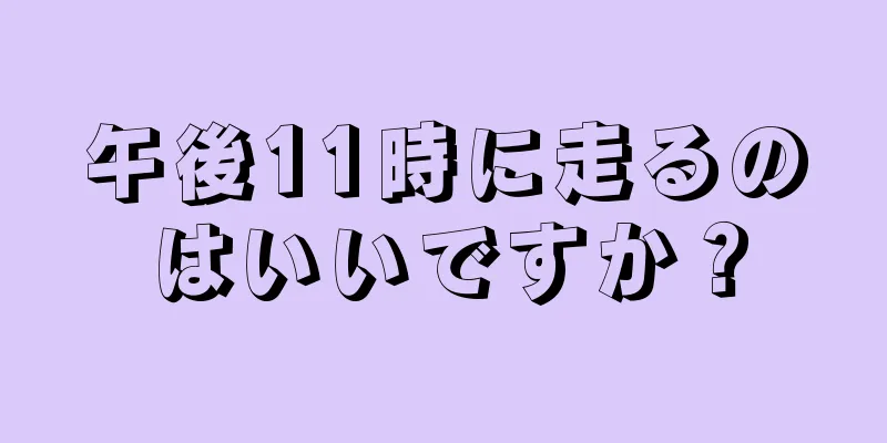 午後11時に走るのはいいですか？