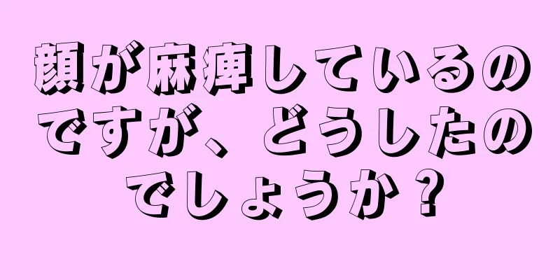 顔が麻痺しているのですが、どうしたのでしょうか？