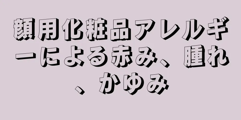 顔用化粧品アレルギーによる赤み、腫れ、かゆみ