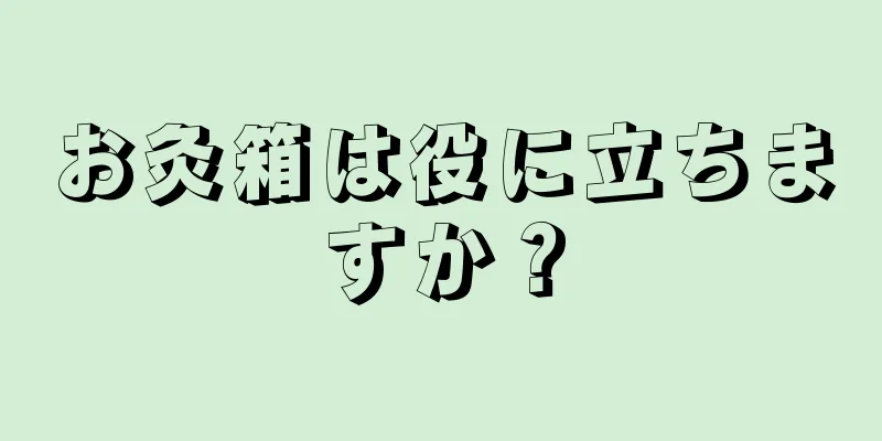 お灸箱は役に立ちますか？