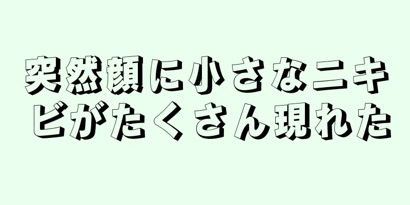 突然顔に小さなニキビがたくさん現れた