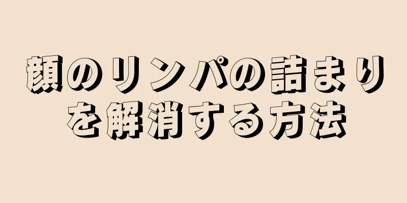 顔のリンパの詰まりを解消する方法