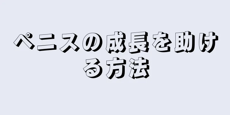 ペニスの成長を助ける方法