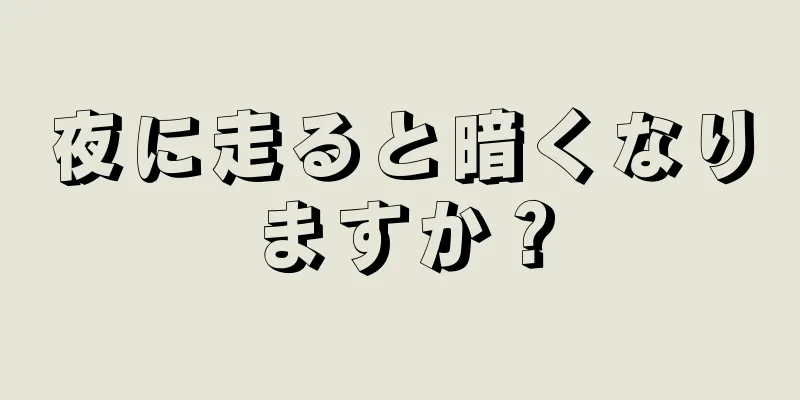 夜に走ると暗くなりますか？