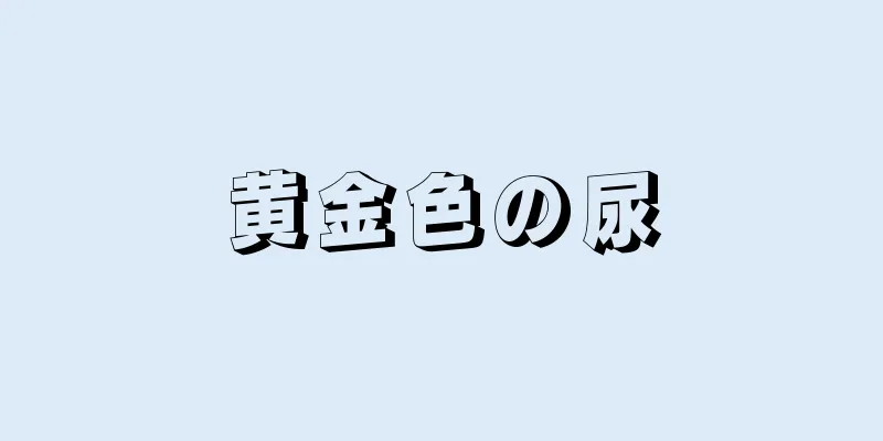 黄金色の尿