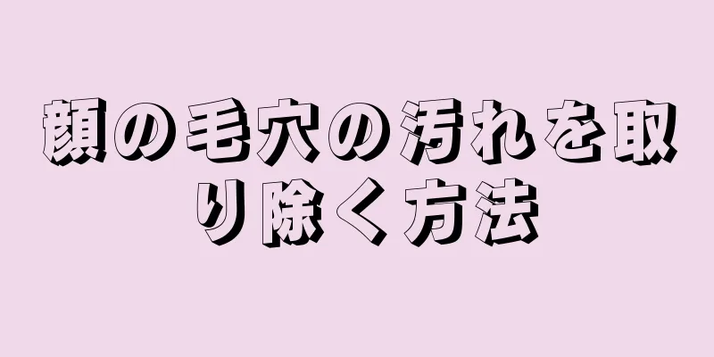 顔の毛穴の汚れを取り除く方法