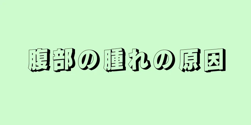 腹部の腫れの原因