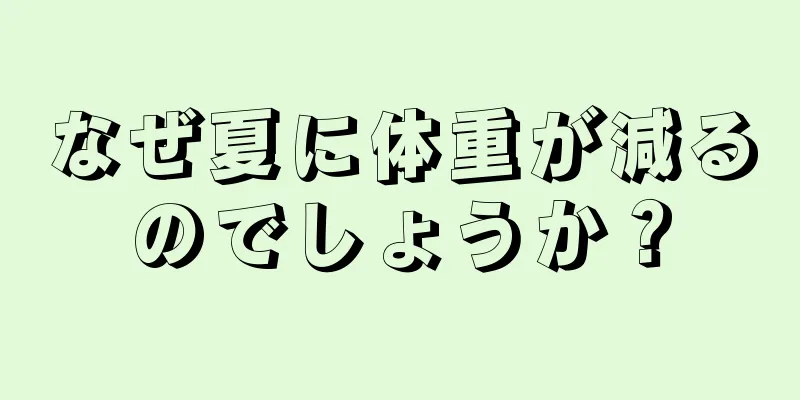 なぜ夏に体重が減るのでしょうか？