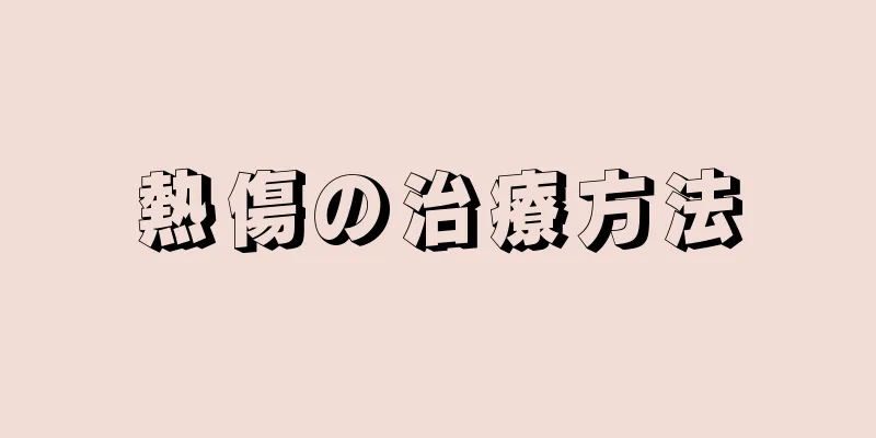 熱傷の治療方法