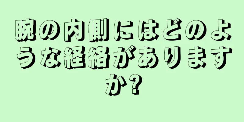 腕の内側にはどのような経絡がありますか?