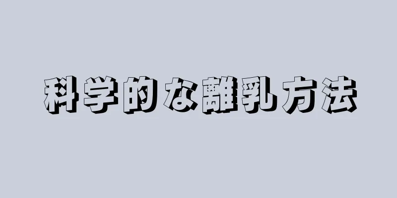 科学的な離乳方法