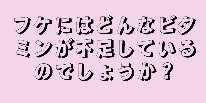 フケにはどんなビタミンが不足しているのでしょうか？