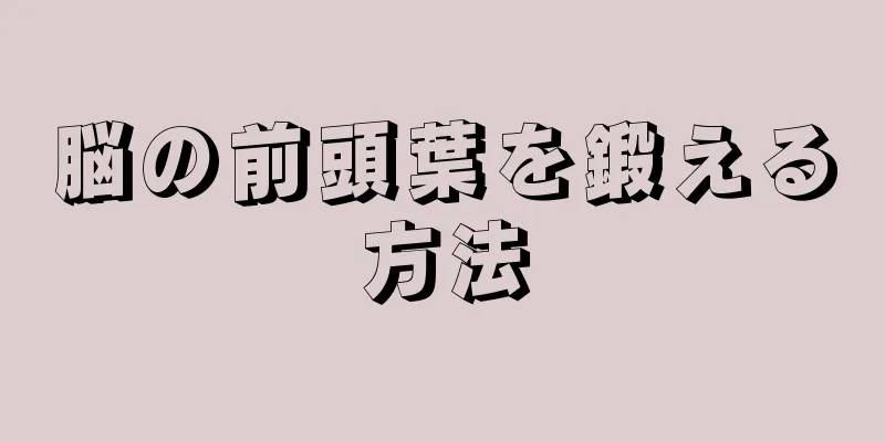 脳の前頭葉を鍛える方法