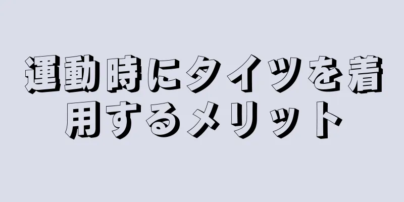 運動時にタイツを着用するメリット