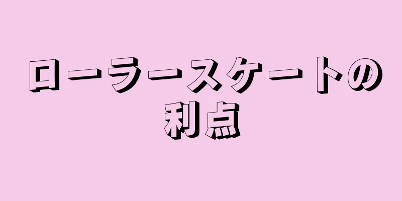 ローラースケートの利点