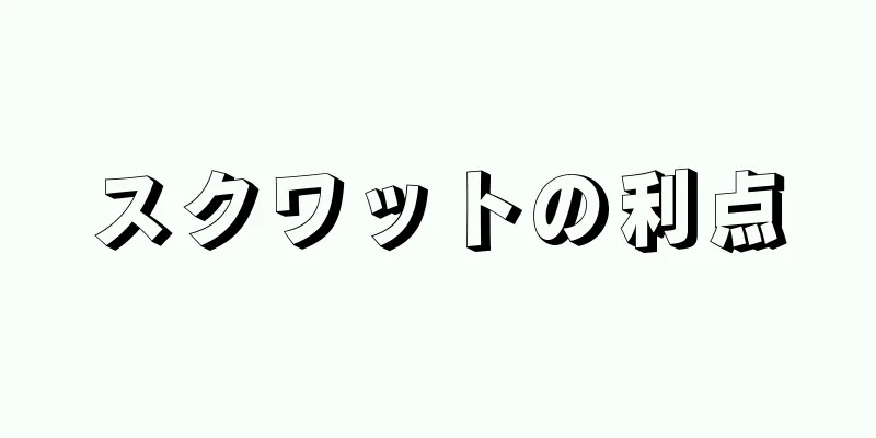 スクワットの利点