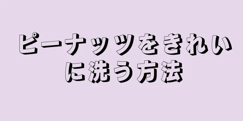 ピーナッツをきれいに洗う方法