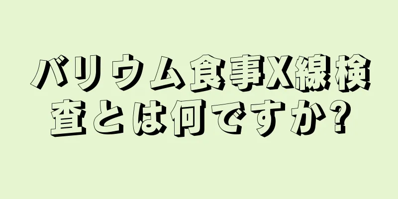 バリウム食事X線検査とは何ですか?