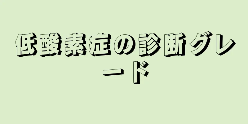 低酸素症の診断グレード