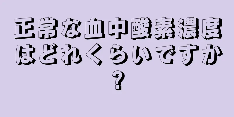 正常な血中酸素濃度はどれくらいですか?