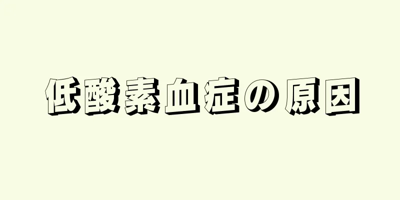 低酸素血症の原因