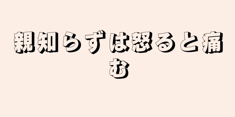 親知らずは怒ると痛む