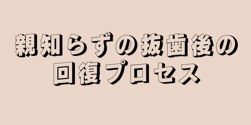 親知らずの抜歯後の回復プロセス