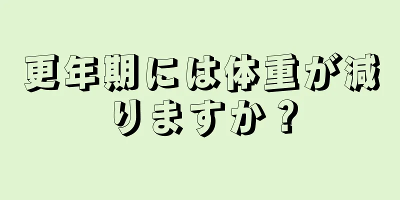 更年期には体重が減りますか？