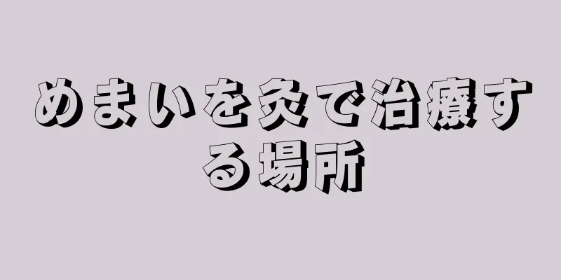 めまいを灸で治療する場所