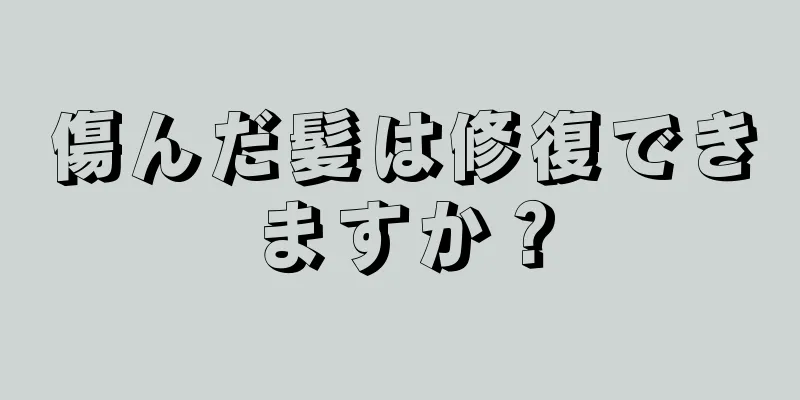 傷んだ髪は修復できますか？