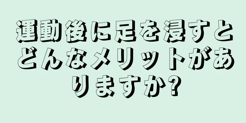 運動後に足を浸すとどんなメリットがありますか?