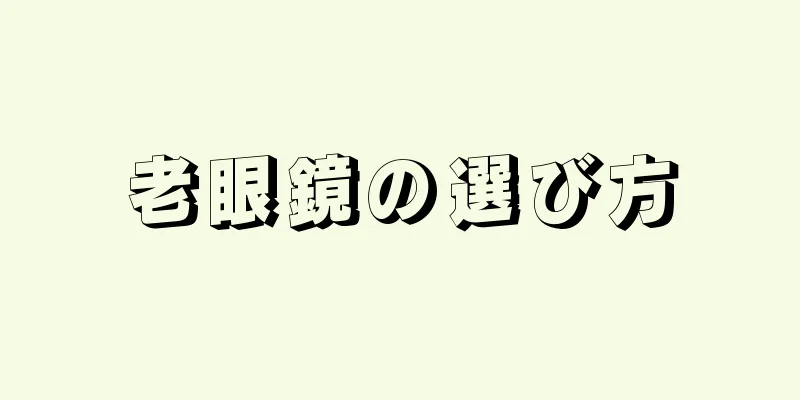 老眼鏡の選び方