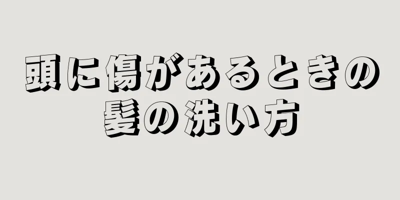 頭に傷があるときの髪の洗い方