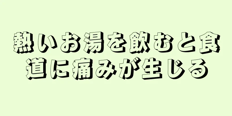 熱いお湯を飲むと食道に痛みが生じる