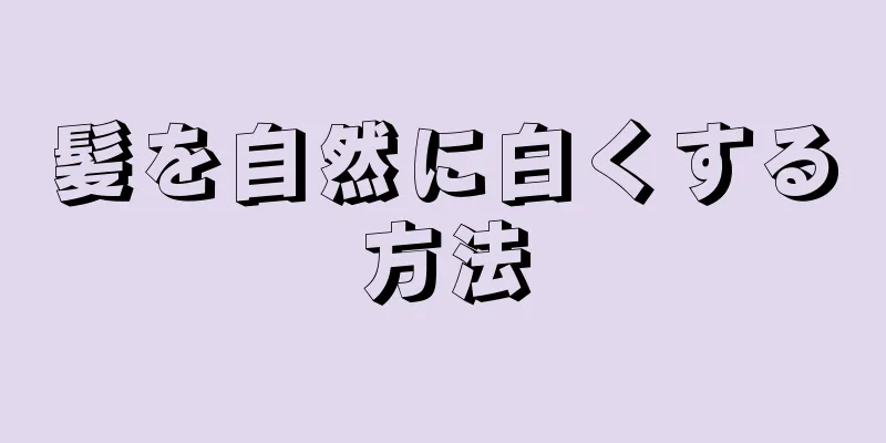 髪を自然に白くする方法