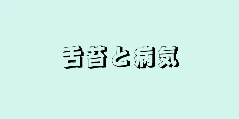 舌苔と病気