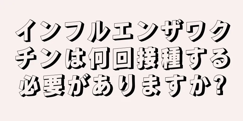 インフルエンザワクチンは何回接種する必要がありますか?