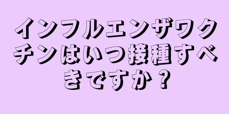 インフルエンザワクチンはいつ接種すべきですか？