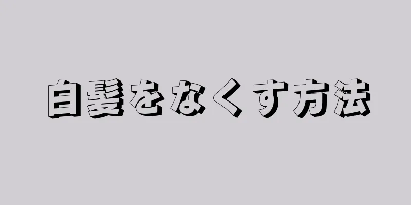 白髪をなくす方法