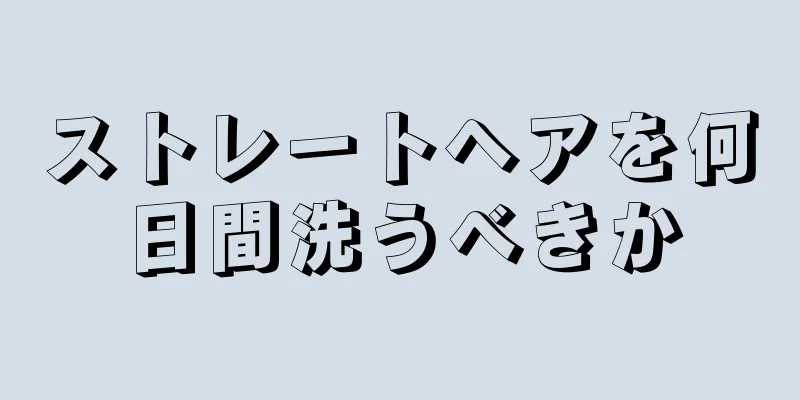 ストレートヘアを何日間洗うべきか