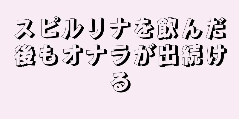 スピルリナを飲んだ後もオナラが出続ける